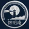 銀明庵