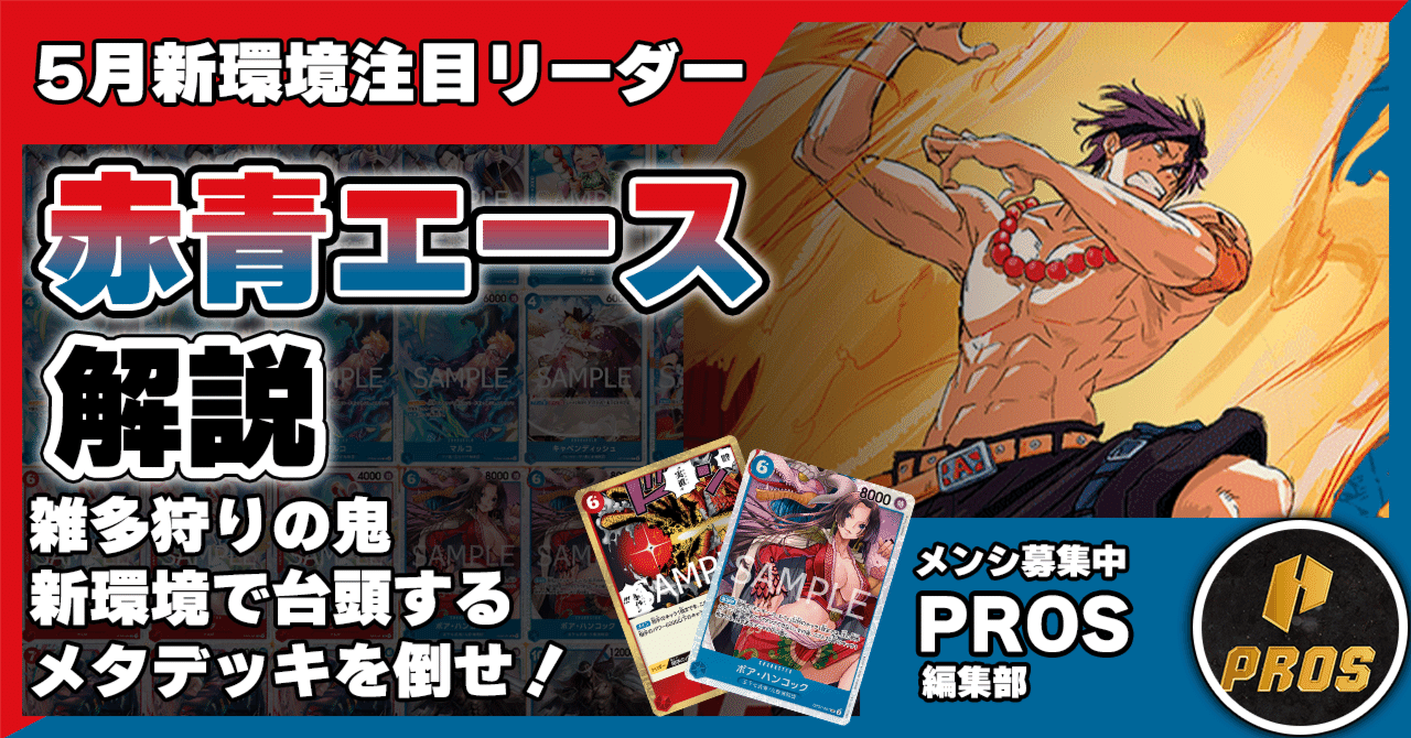 15.5弾環境リーダー】赤青エース解説記事【ワンピースカード】 0421