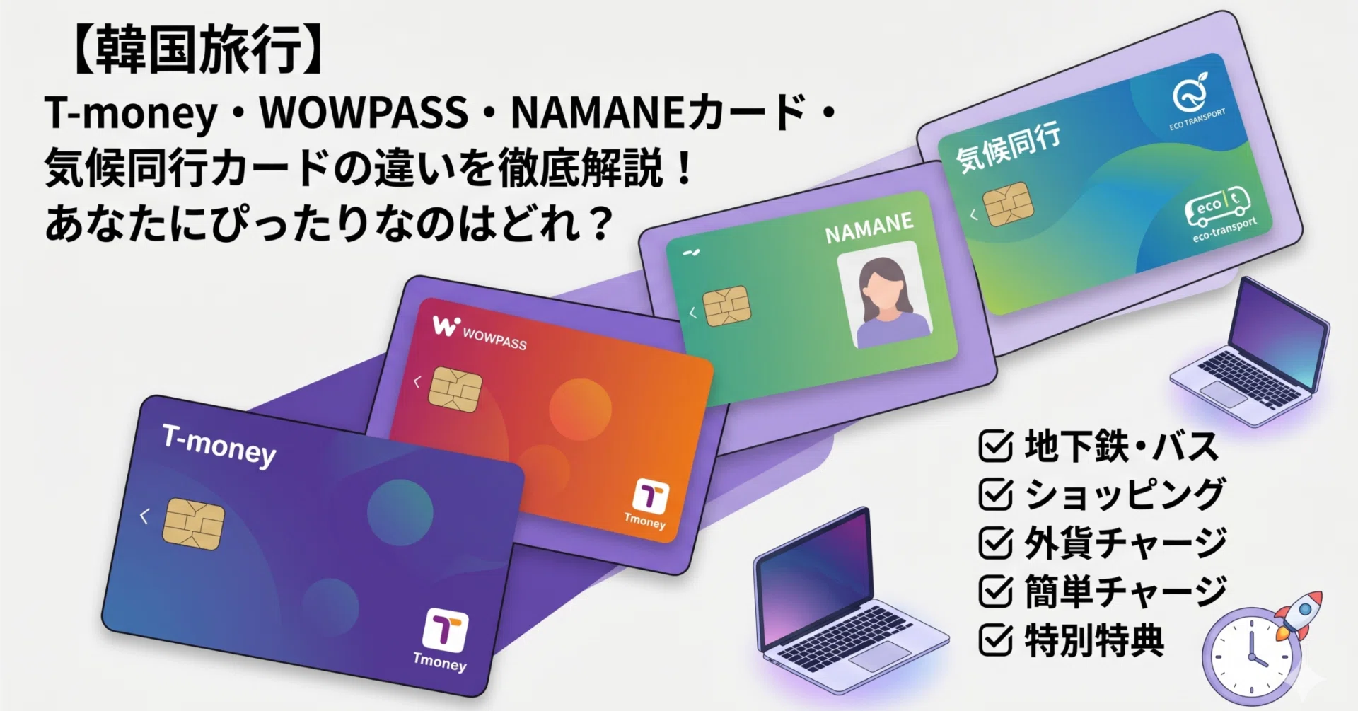 韓国旅行】T-money・WOWPASS・NAMANEカード・気候同行カードの違いを