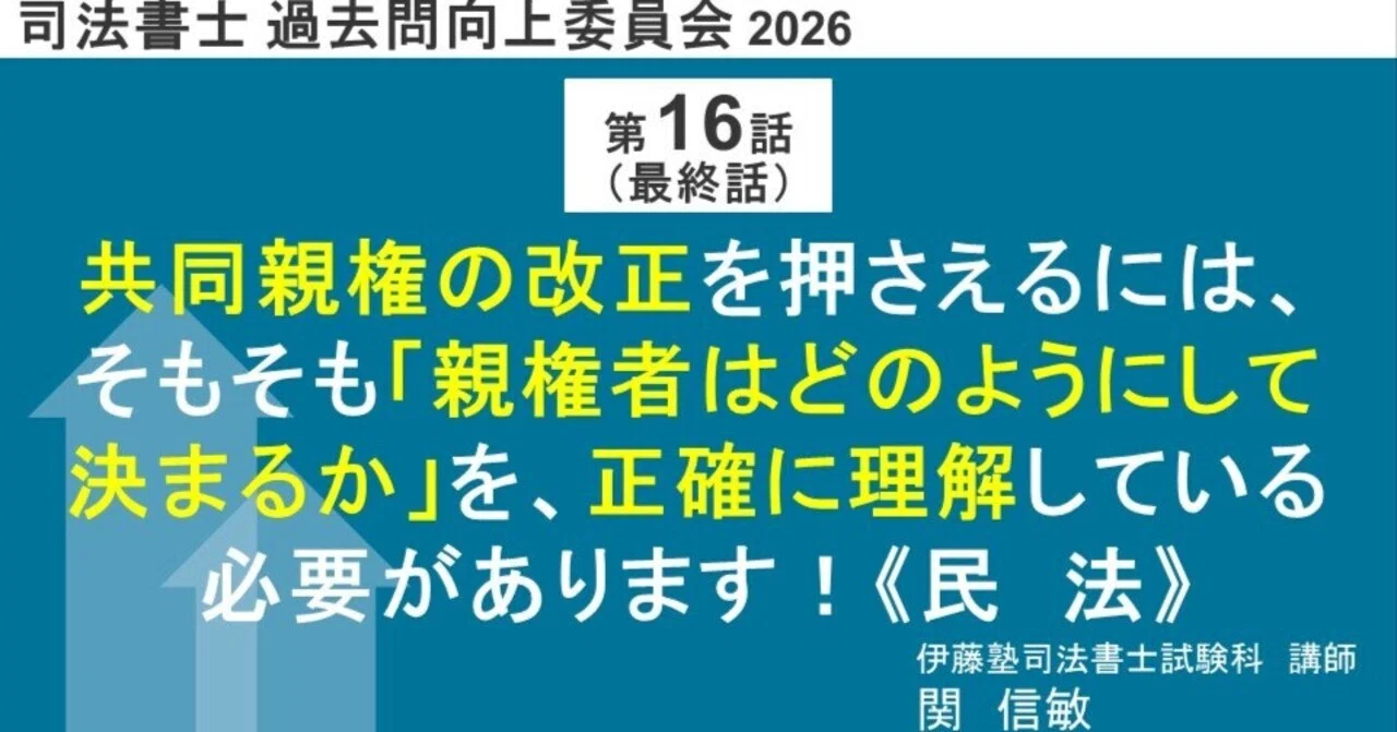 司法書士過去問向上委員会2026「第16話（最終話） 共同親権の