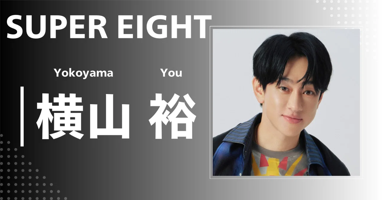 【SUPER EIGHT】横山 裕｜完全網羅プロフィール＆経歴・最新情報まとめ｜メンズ・アイドル紹介センター