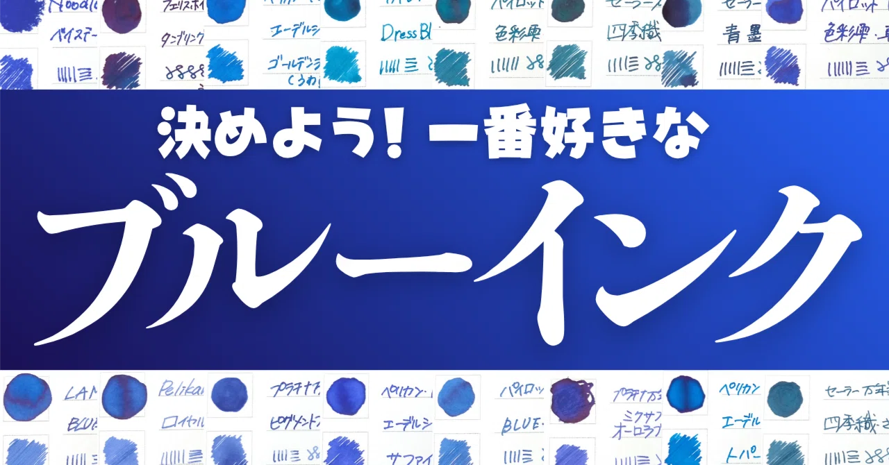 ブルーインクを28種類集めてみた｜ぺんぎん堂