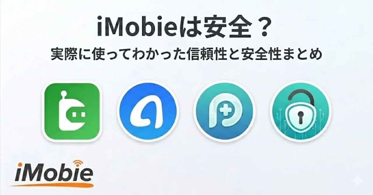 【最新レビュー】iMobieは安全？実際に使ってわかった信頼性と安全性まとめ｜iMobie Inc.