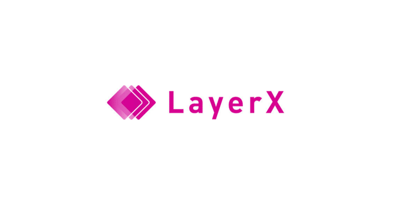 ブロックチェーンの代表的課題であるプライバシー問題を解決する「Zerochain」の開発を行う株式会社LayerXが約30億円の資金調達を実施