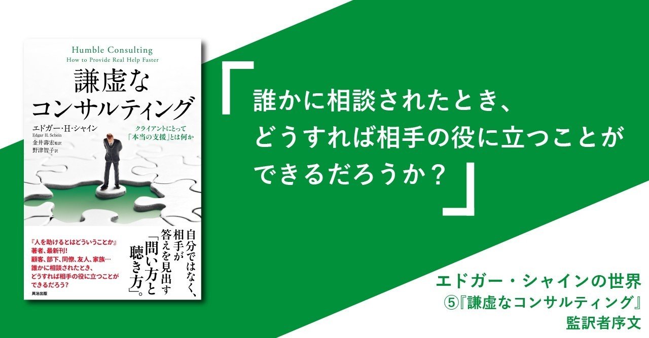 エドガー・シャインの世界 ⑤『謙虚なコンサルティング』監訳者