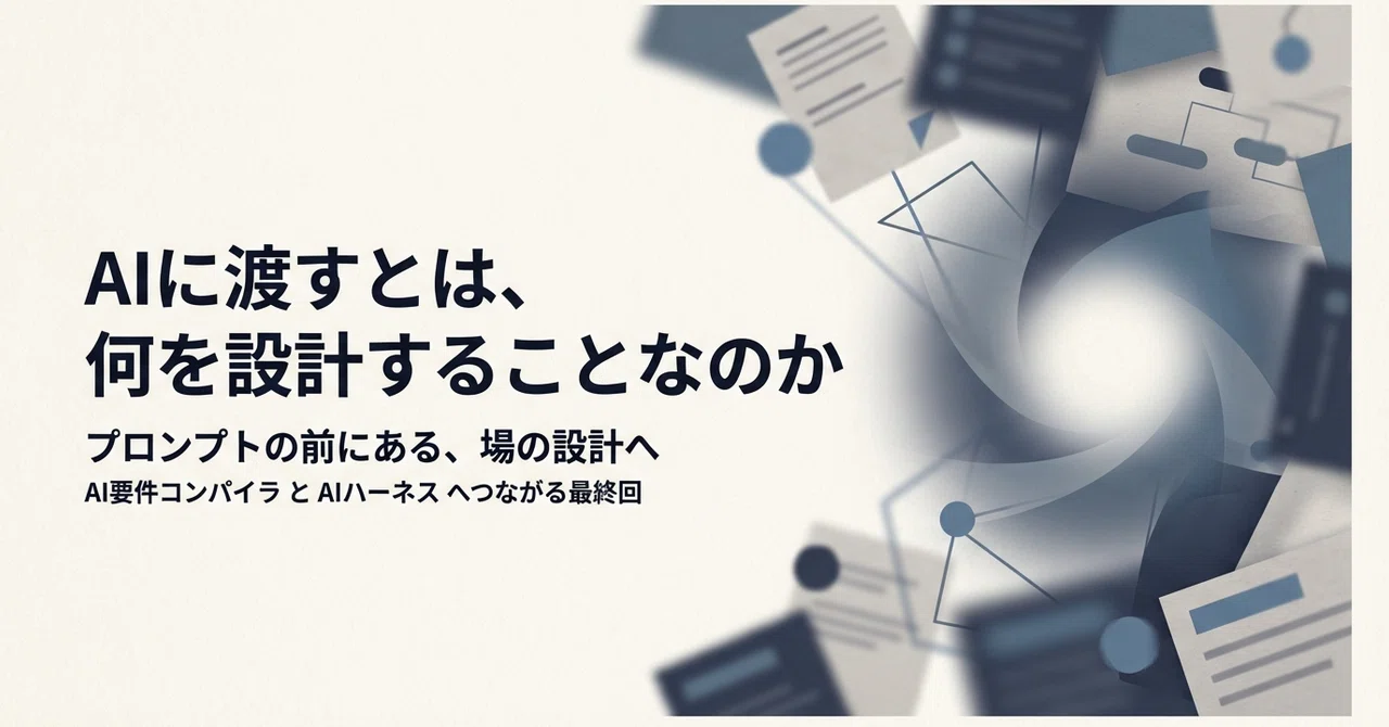 What does it mean to design when handing over to AI?｜hirokaji