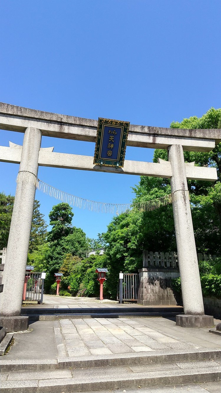 わら天神 の新着タグ記事一覧 Note つくる つながる とどける