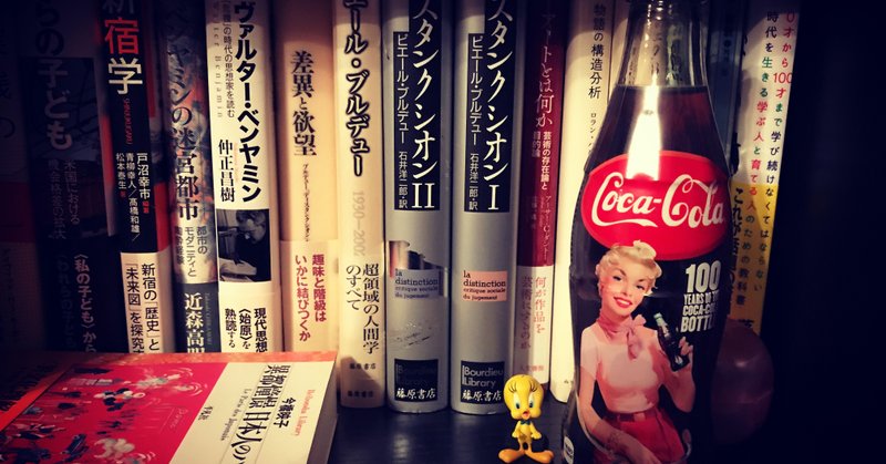 マリリン・モンローの ”コカ・コーラ“ とアインシュタイン 〜書斎の中の仲間たち〜