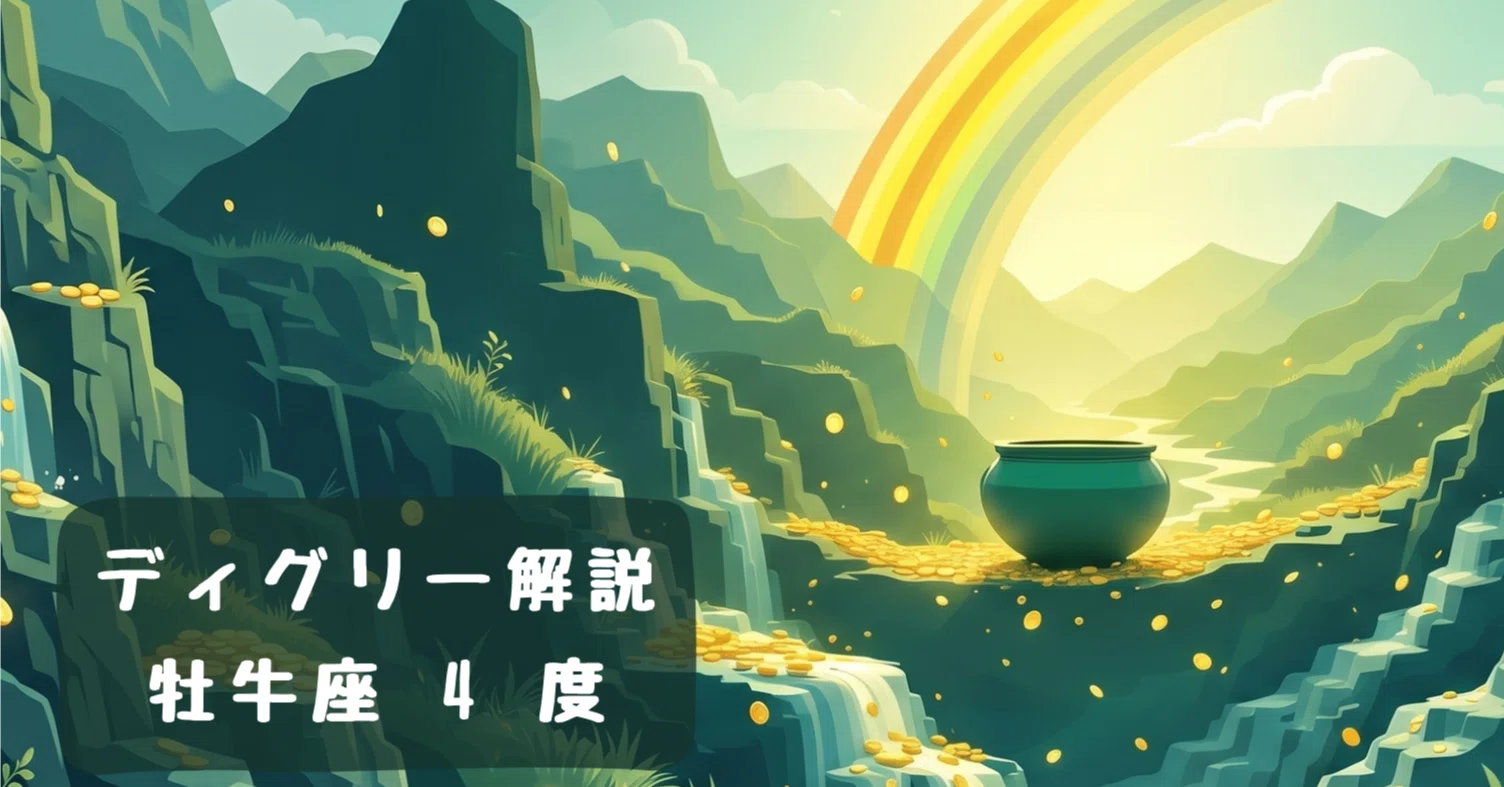 ディグリー解説 | 牡牛座 4度｜三森