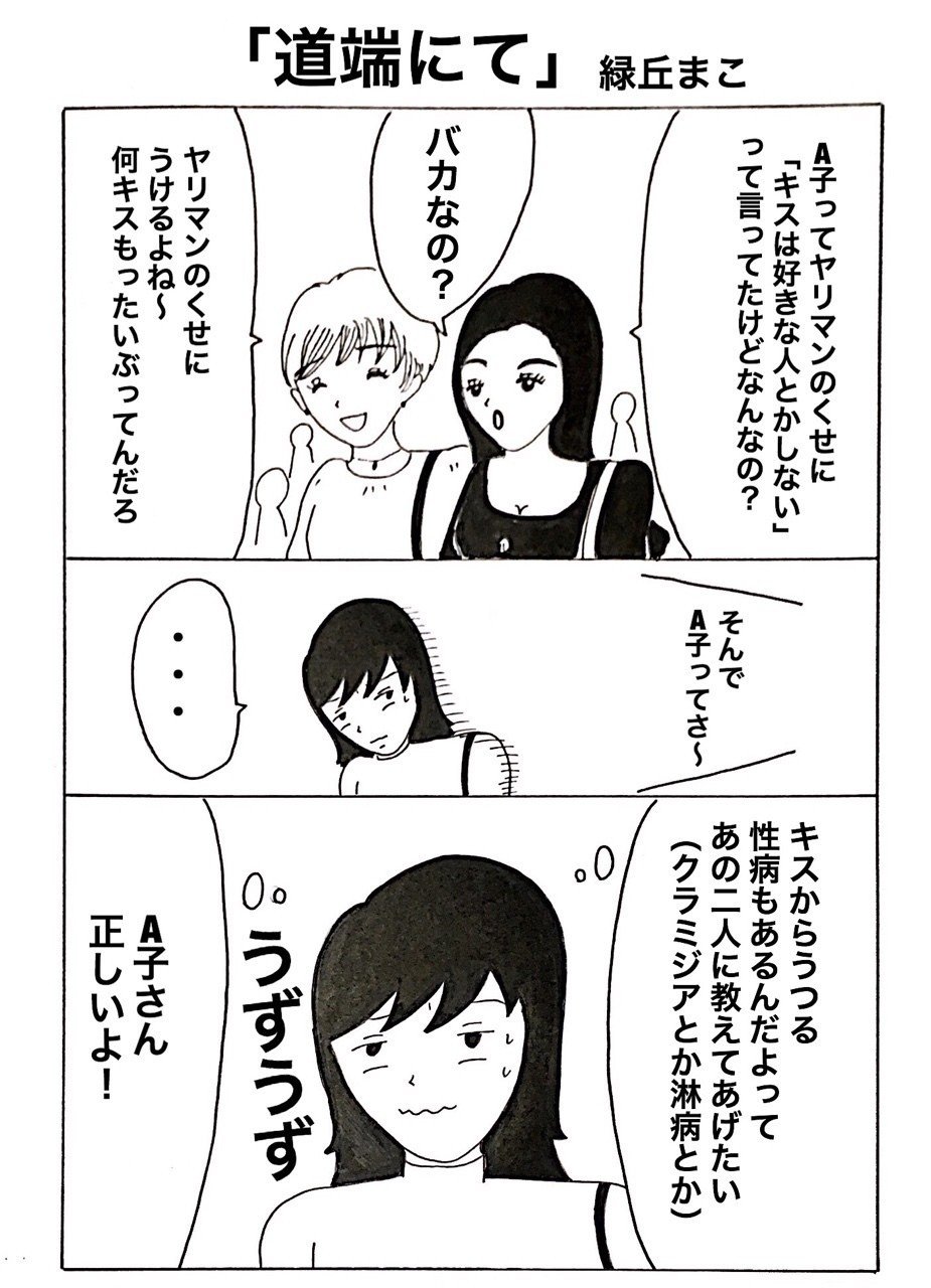 バカにすんな 緑丘まこ Note