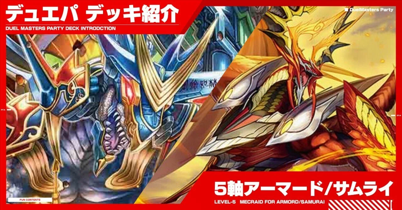 デュエパ】サムライ/アーマードメクレイドデッキ【レベル2】｜キチゴエ