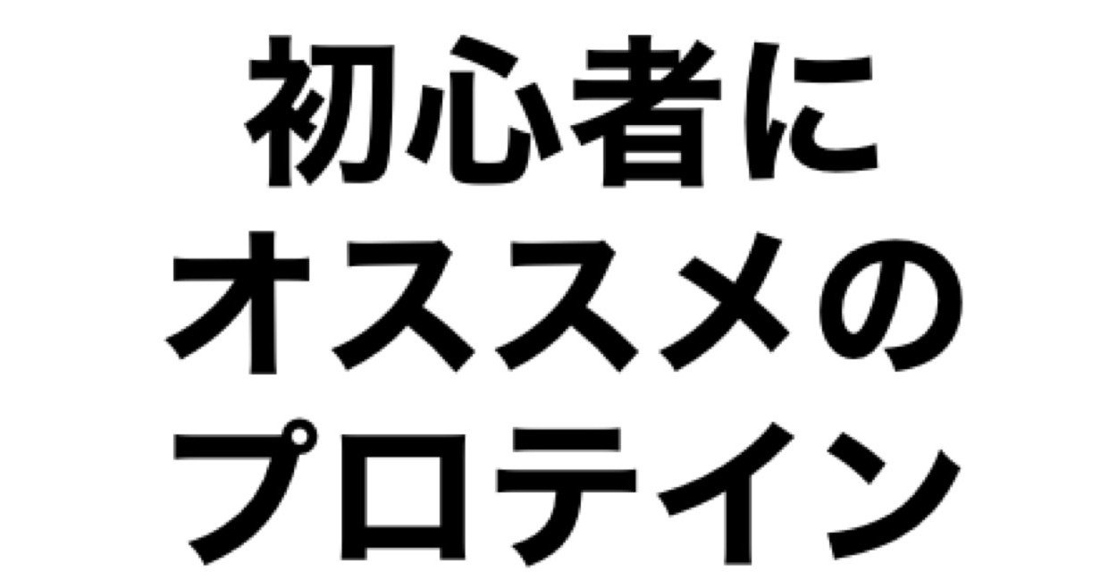 初心者におすすめのプロテイン スービー インフォーラム Note 初心者におすすめのプロテイン スービー インフォーラム Note