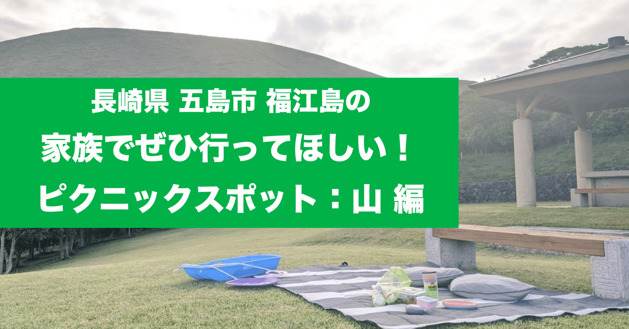 五島のおそとリビングな山の公園でピクニック三昧はいかがでしょう Yoichi Shiraishi Note