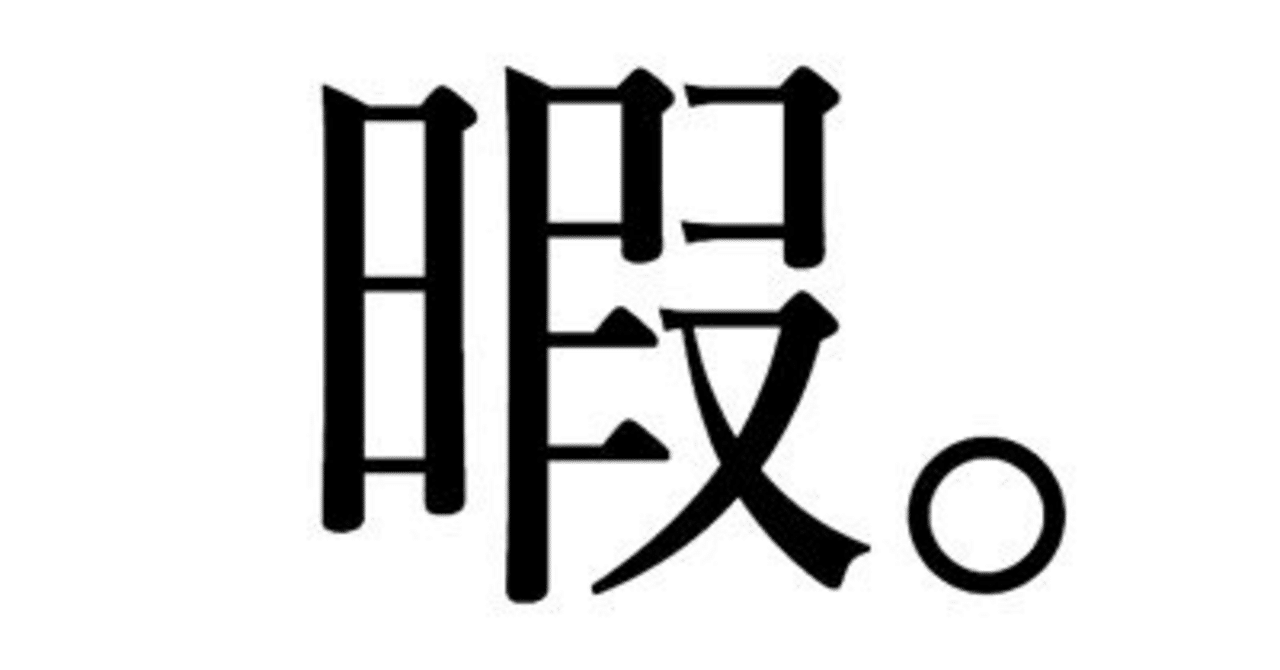 暇は暇でも 暇すぎるとやる気が出ない という言い訳 せんちゃ Note