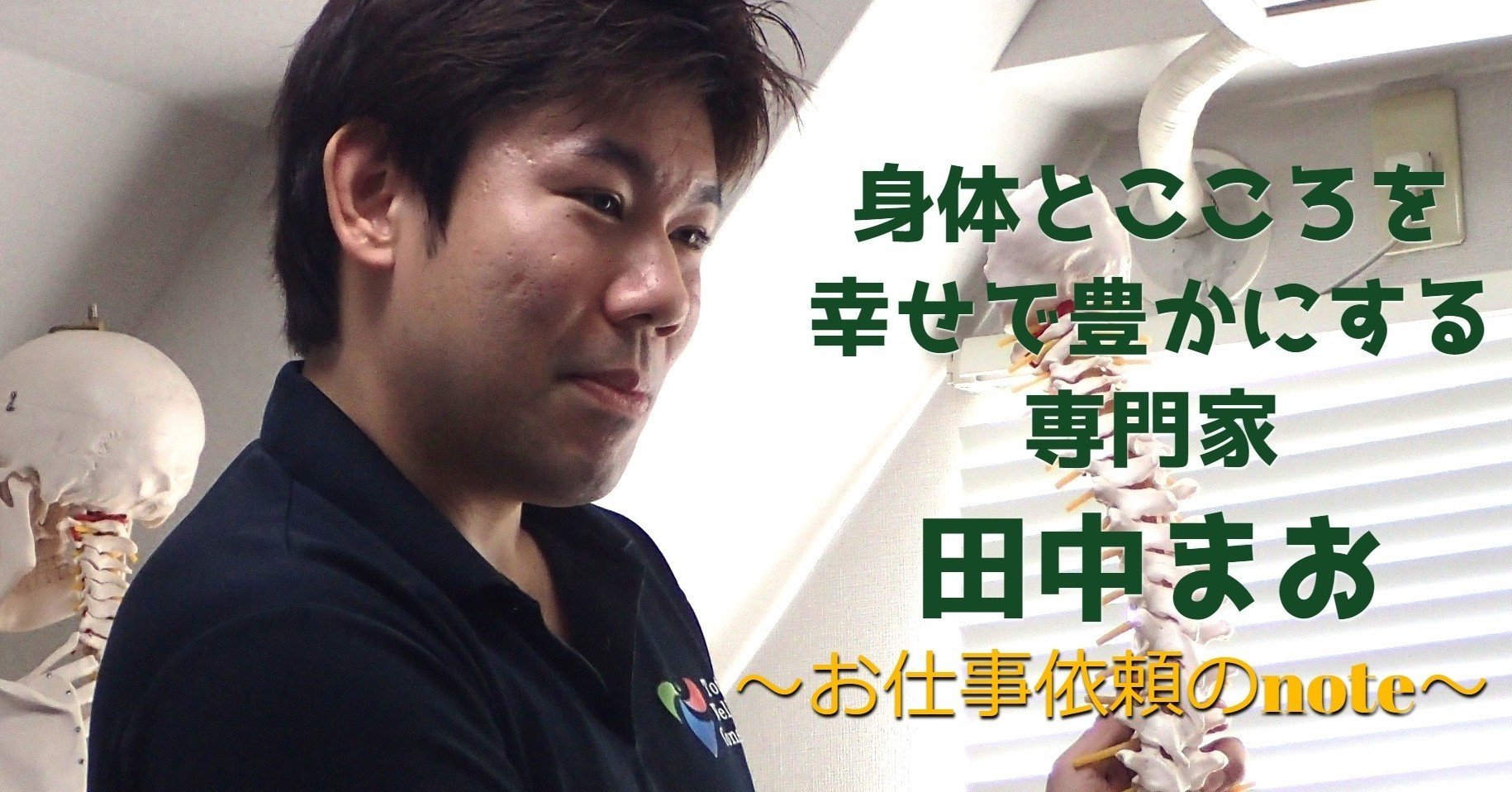 田中真央へのお仕事依頼 田中まお 身体とこころの専門家from大泉学園 Note 田中真央へのお仕事依頼 田中まお 身体とこころの専門家from大泉学園 Note