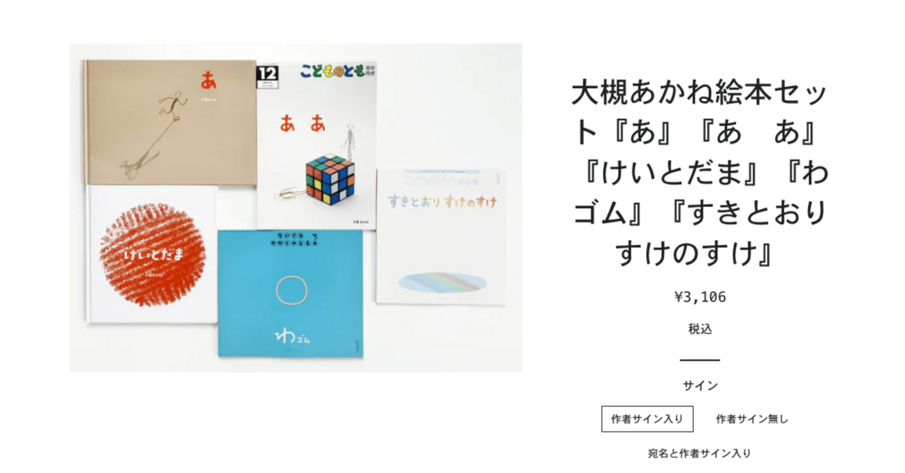 akanet storeで販売している拙著絵本へ「サイン入り／無し／宛名入り