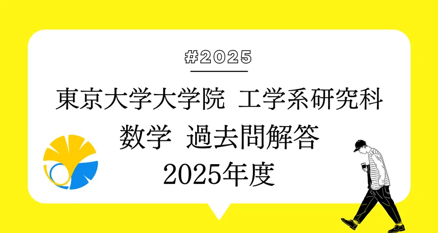 2025年度 全6問】 東京大学大学院 工学系研究科 数学の月別一覧｜東大