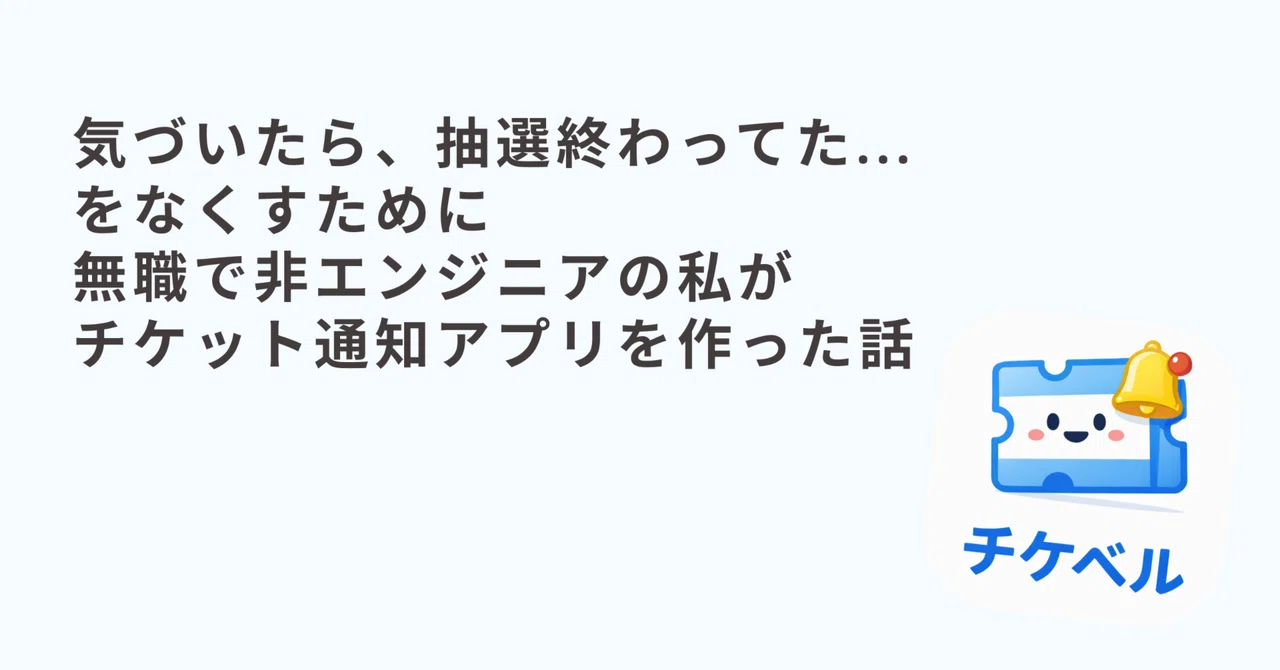 気づいたら、抽選終わってた」無職・非エンジニアの私がAIとチケット