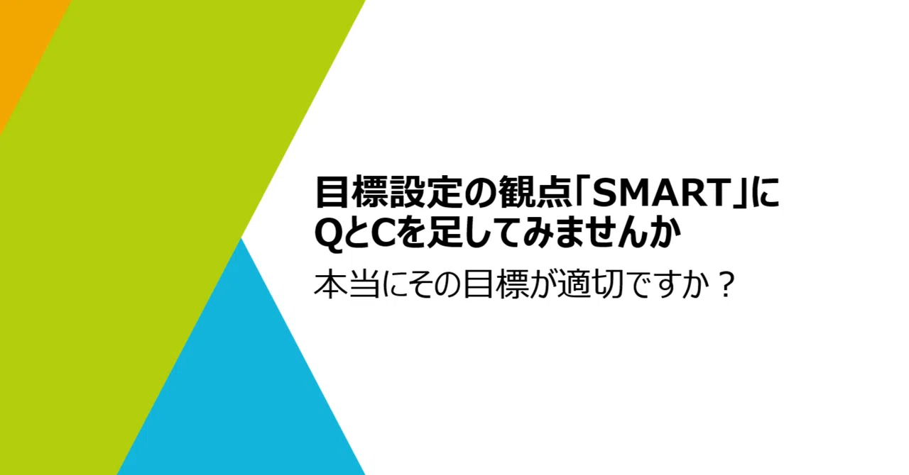 Why not add Q and C to the 'SMART' perspective for goal setting?｜山中裕貴 ...