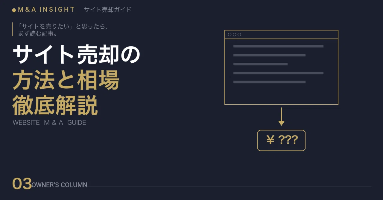 サイトを売りたいと思ったら最初に読む記事。Web・ECサイト売却の方法 