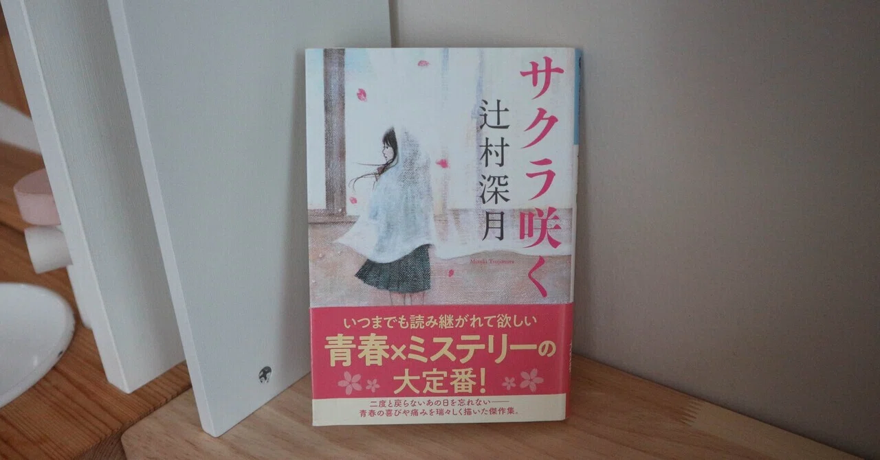 サクラ咲く / 辻村深月｜anna