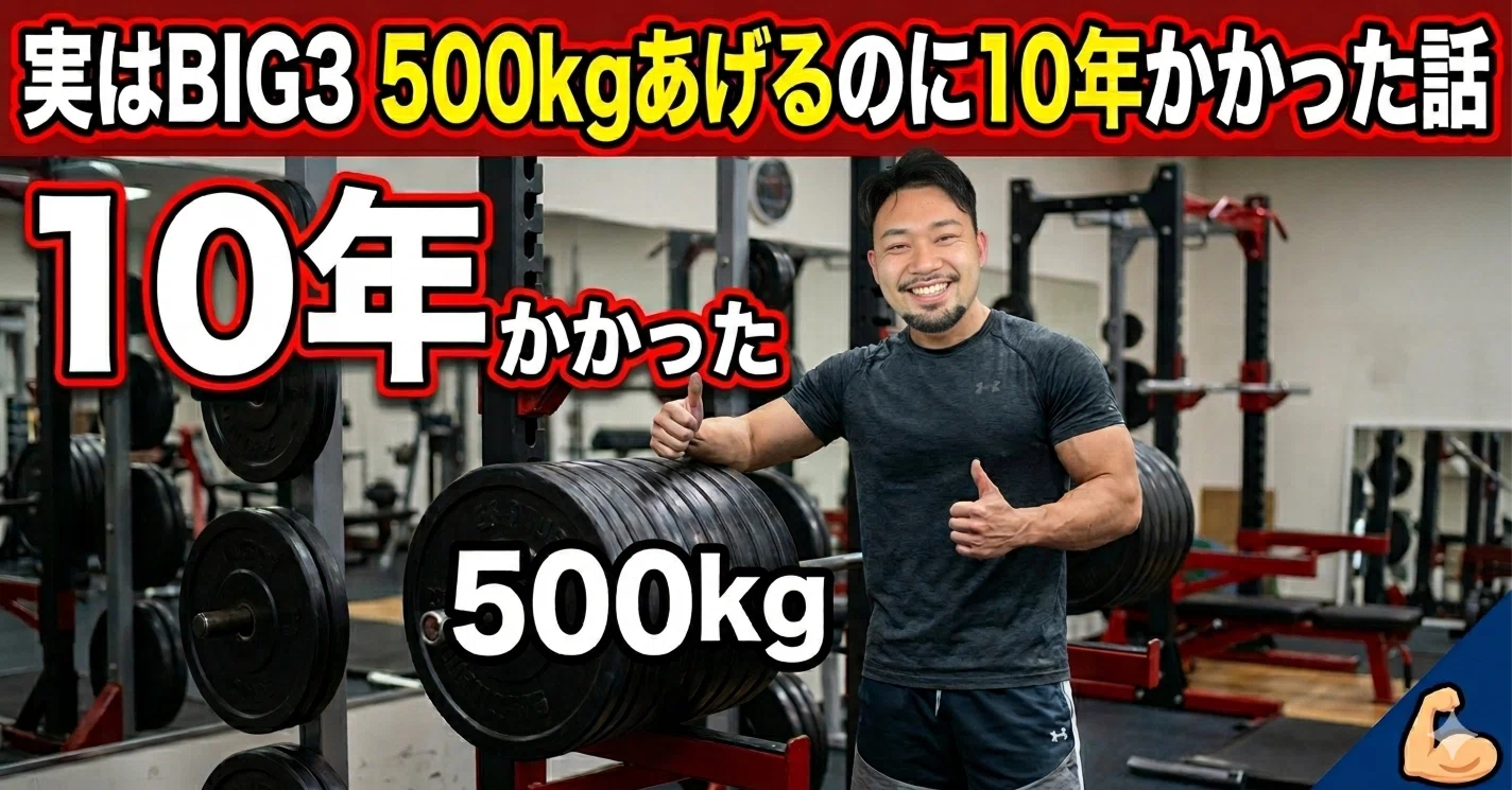 実はスクマニがBIG3 500kgを挙げるのに10年かかった話｜スクワットマニア