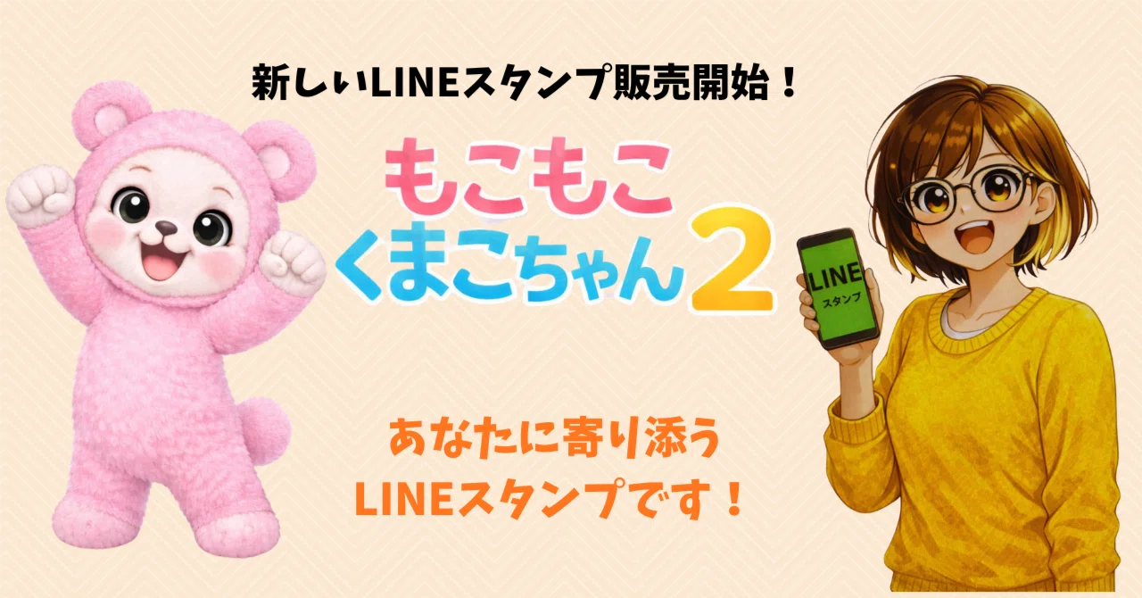 LINEスタンプ「もこもこくまこちゃん2」 販売開始です！｜tsubako
