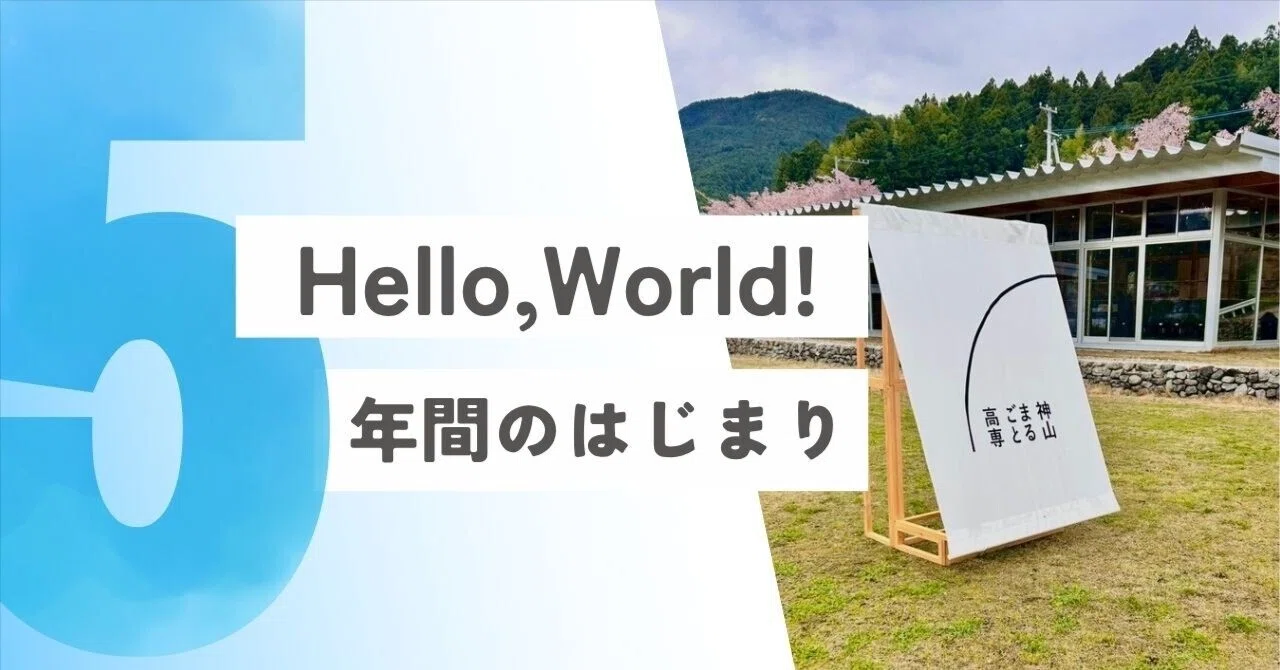 Hello World 5 Hello,World! 5年間の始まり|aoiringo / 山田歩生