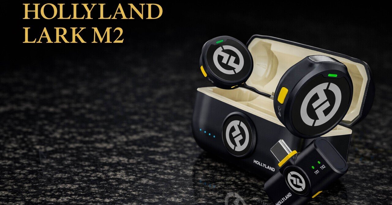 【プロ向け】Hollyland Lark M2 ワイヤレスマイク【一気に変わる】 Hollyland Lark M2は、スマホ動画の音を一気に変える“軽すぎる