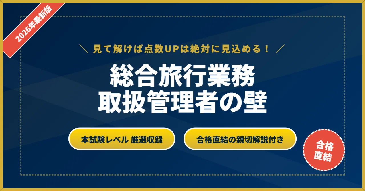 総合旅行業務取扱管理者の壁】 厳選核心200問 完璧マスター【2026年