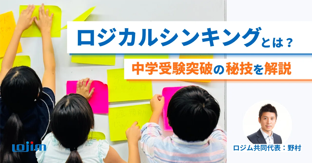 あらためてロジカルシンキングとは？中学受験突破の秘技を解説｜学習塾