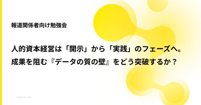 【前編：イベントレポート】人的資本経営は「開示」から「実践」へ。成果を阻む『データの質の壁』をどう突破するか？
