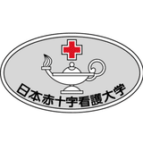日本赤十字看護大学　入試・広報係