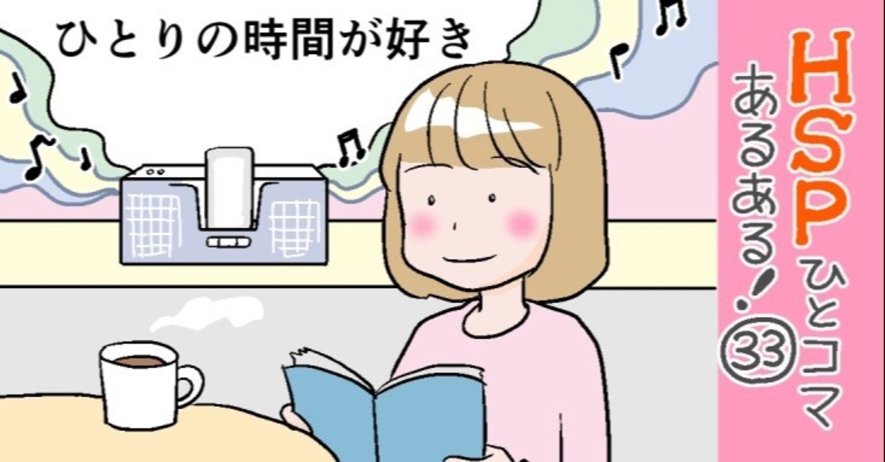 ひとりの時間が好き Hspひとコマあるある 33 おがたちえ ｈｓｐ漫画家 Note
