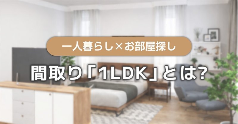 �ּ���1LDK�פȤϡ�-1DK��2DK�Ȥΰ㤤�������Υ쥤�����Ȥ�Ű�����-