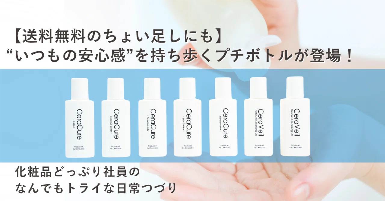 送料無料のちょい足しにも】“いつもの安心感”を持ち歩くプチボトルが