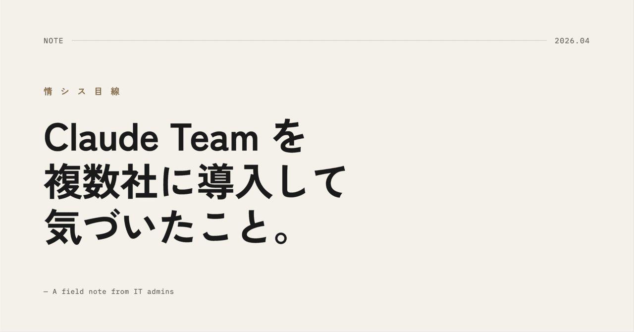 【情シス目線】Claude Team を複数社に導入して気づいたこと｜kaze