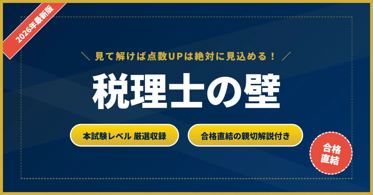 税理士試験 24年対策 基礎マスターから直前までテキストと答練付き 税理士の壁】 厳選核心200問 完璧マスター【2026年最新版】｜資格の壁