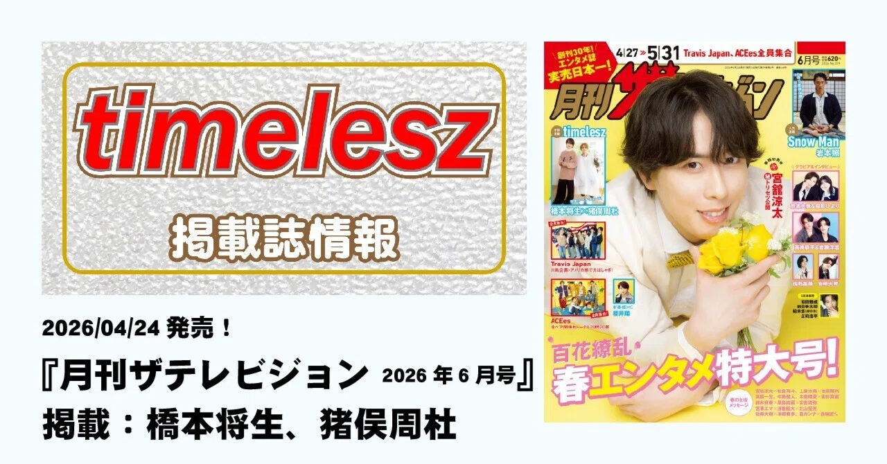 2026/04/24発売！『月刊ザテレビジョン 2026年6月号』掲載：橋本将生