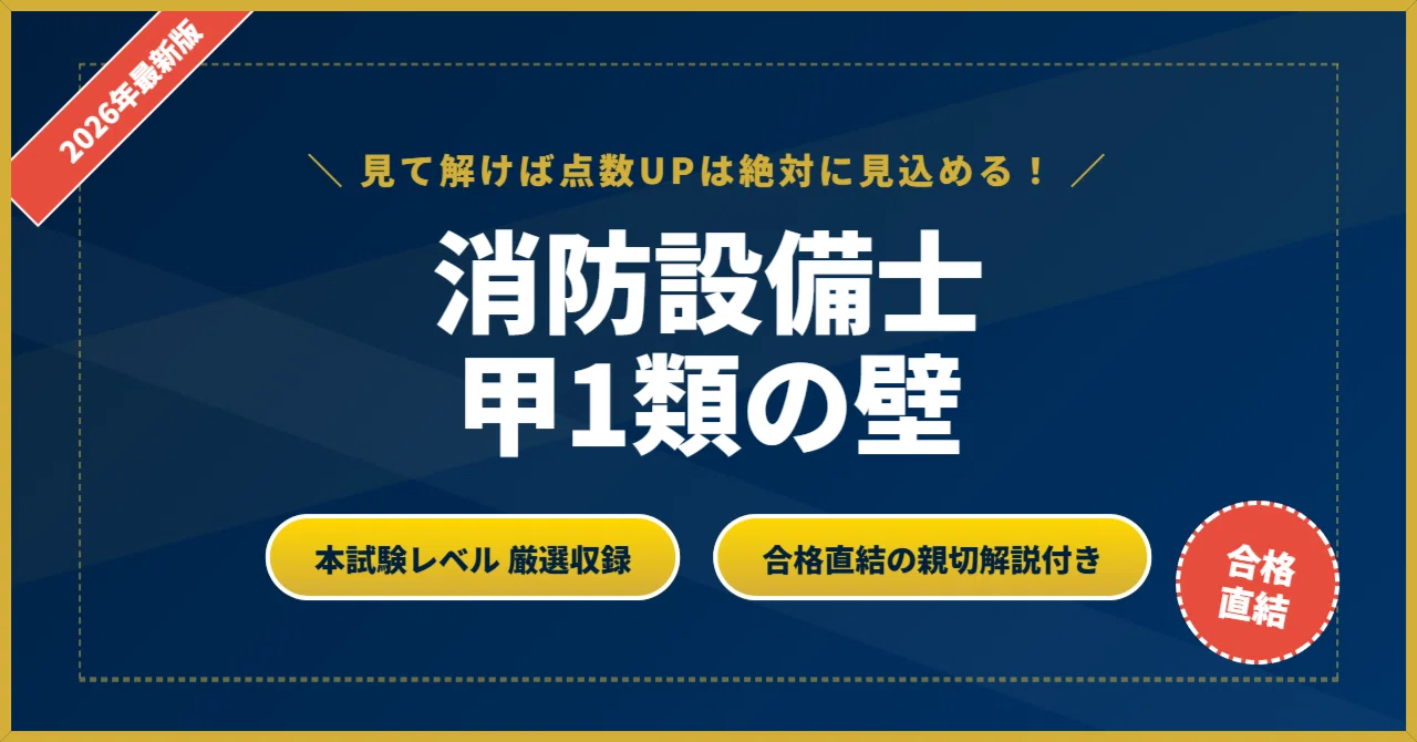消防設備士甲1類の壁】 厳選核心200問 完璧マスター【2026年最新版