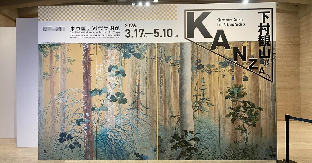 弱さの強さ】下村観山展 東京国立近代美術館｜薪