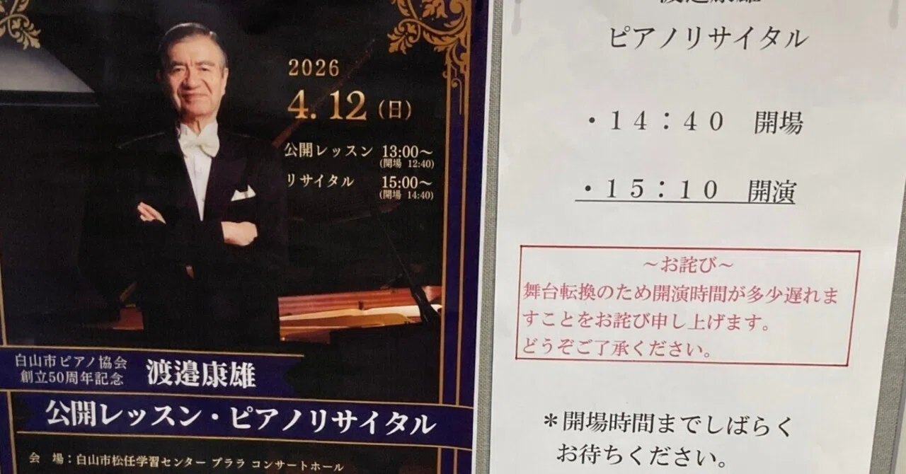 渡邉康雄ピアノ・リサイタル：白山市ピアノ協会創立50周年記念（2026年