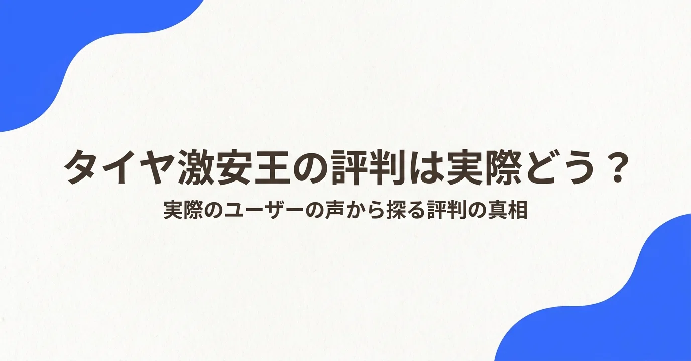 タイヤ激安王の評判は実際どう？口コミから見えるメリット・デメリット 