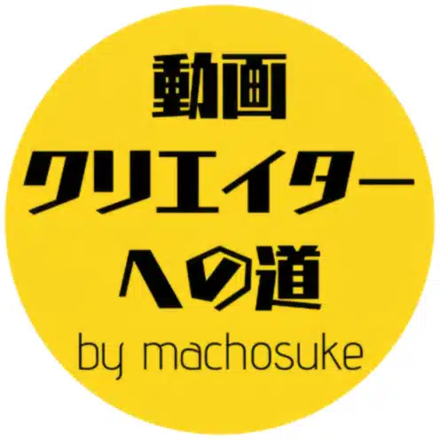 machosuke | DaVinci Resolve認定トレーナー