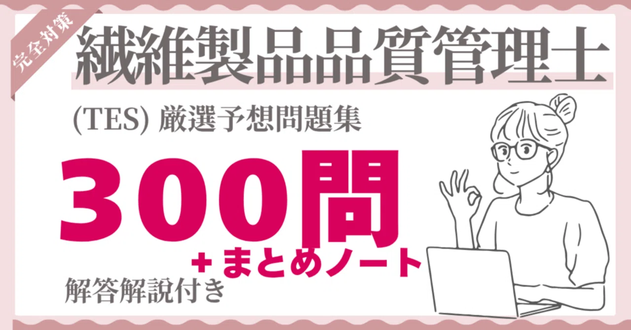 2026年最新版】繊維製品品質管理士(TES) 厳選予想問題300問＆直前対策