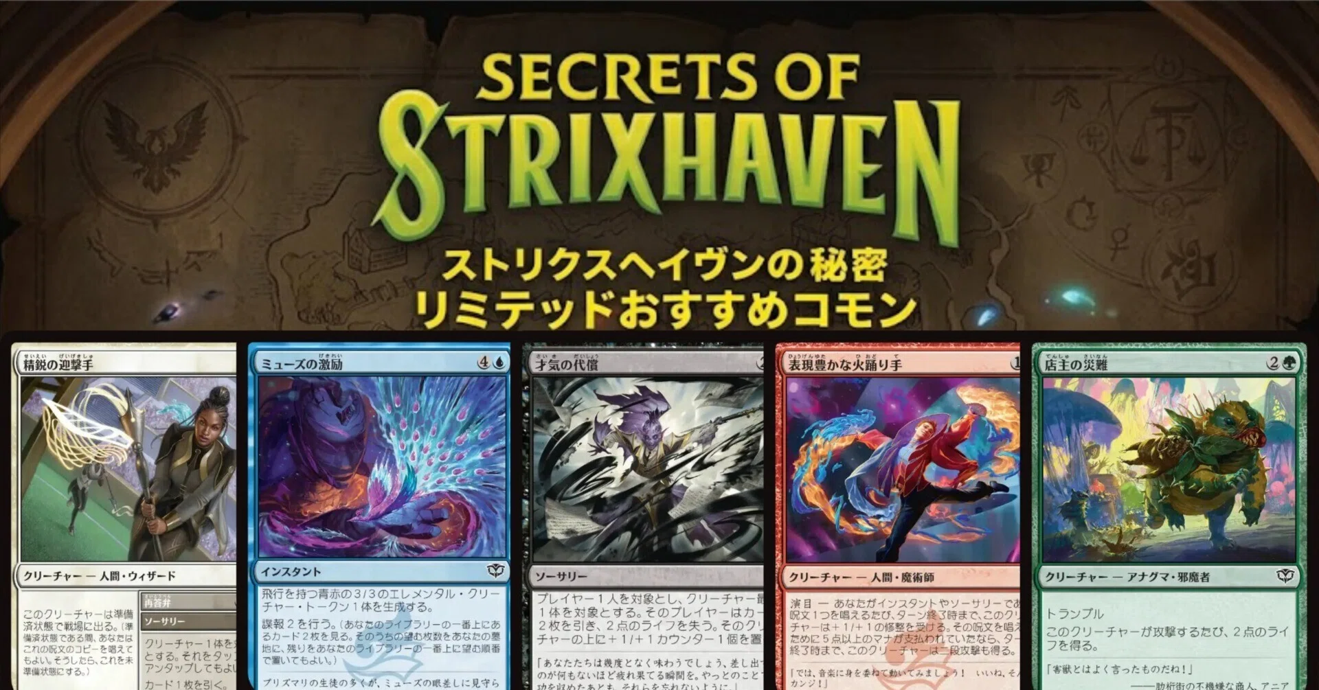 MTG】ストリクスヘイヴンの秘密 リミテッド地味強コモン紹介｜もとなび
