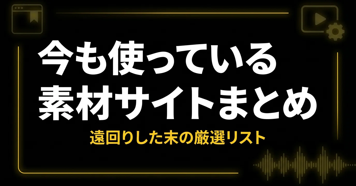 動画編集者が「遠回りした末に」今も使っている音楽・素材・プラグイン