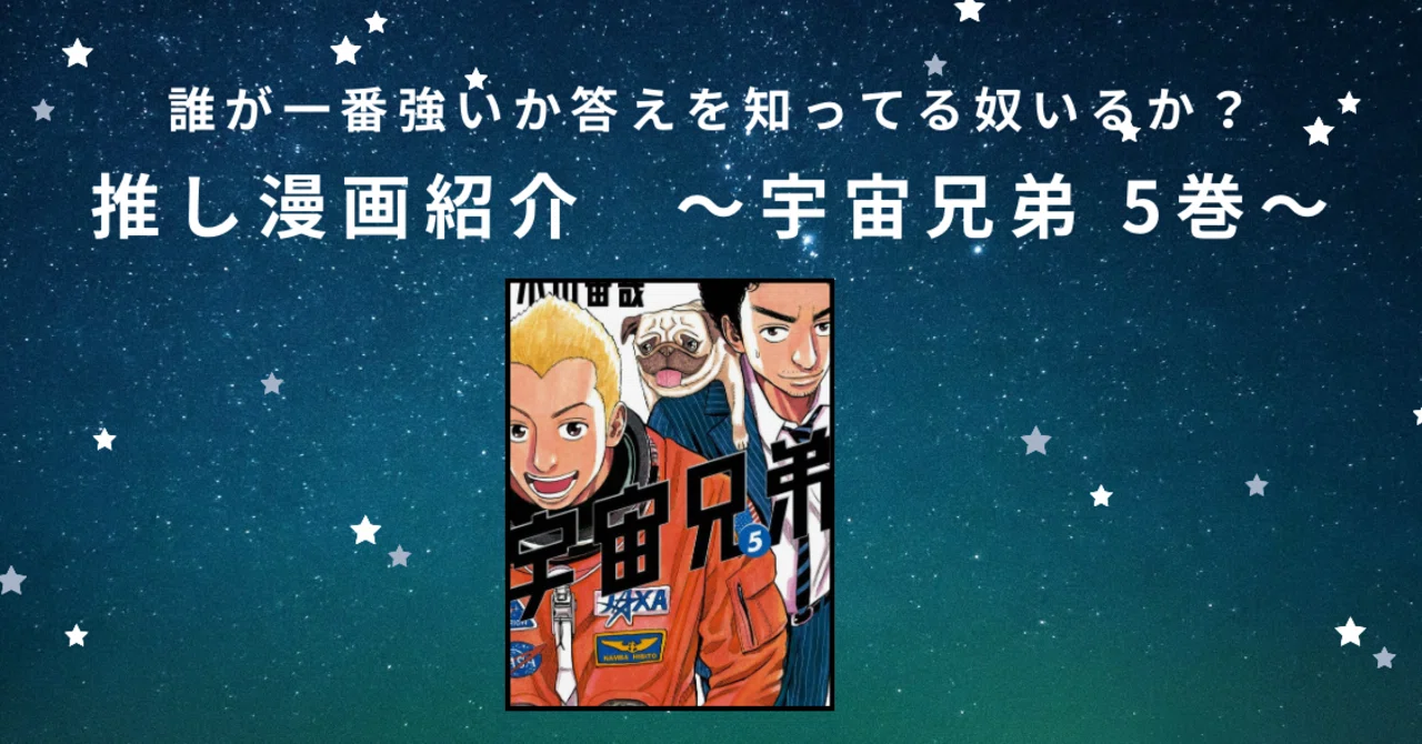 誰が一番強いか答えを知ってる奴いるか？』〜宇宙兄弟 5巻〜｜Yoshi