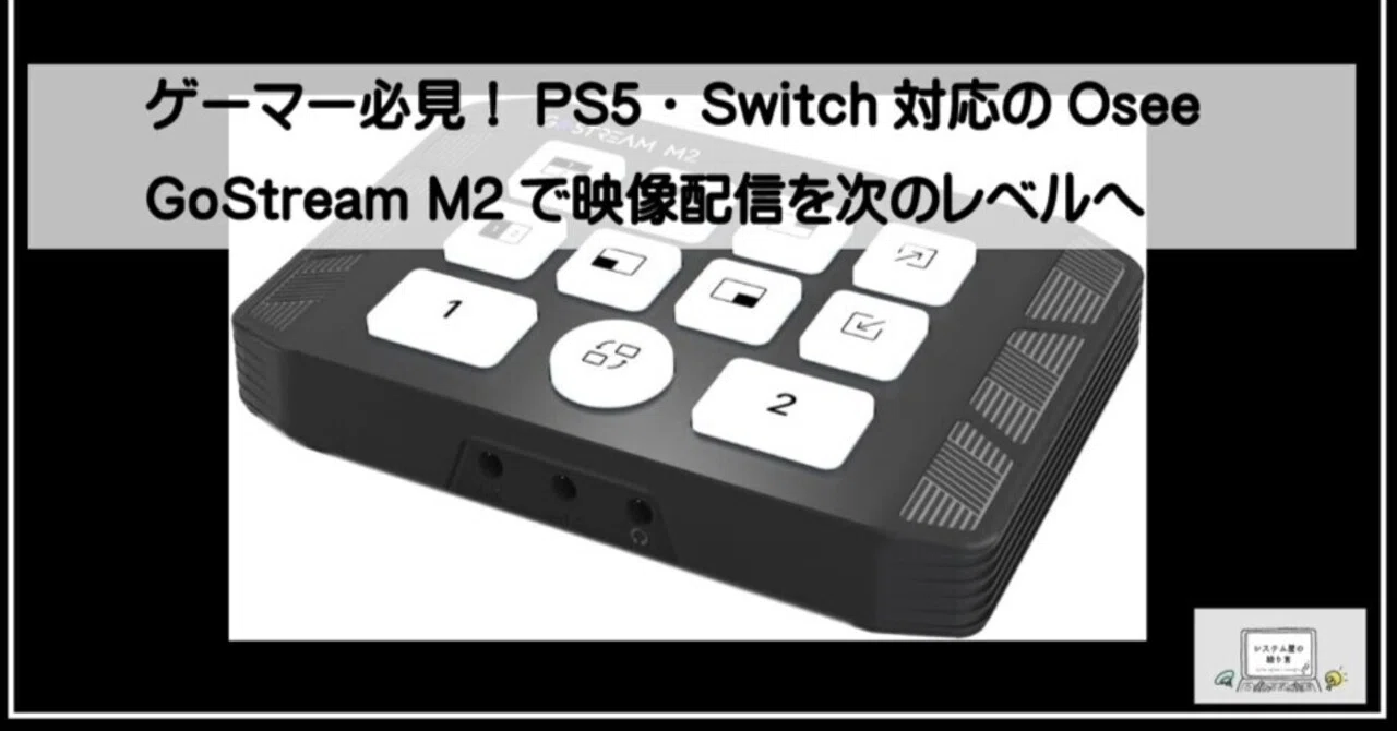 ゲーマー必見！PS5・Switch対応のOsee GoStream M2で映像配信を次の