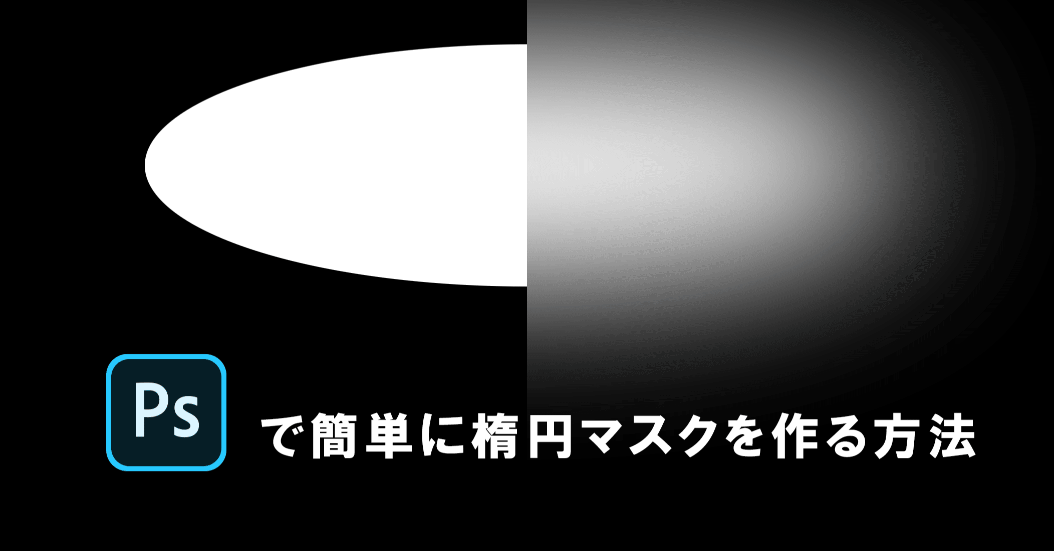 Photoshopで簡単に楕円マスクを作成する方法 さとぅ Note